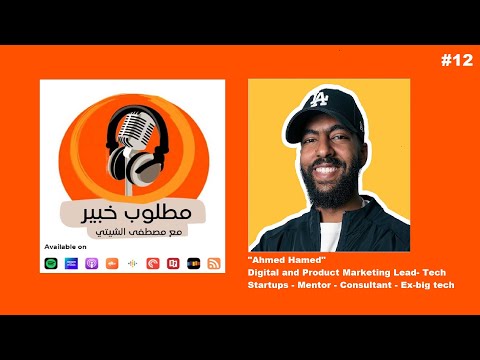 مطلوب خبير مع أحمد حامد عن التسويق الرقمي للشركات الناشئة 12
