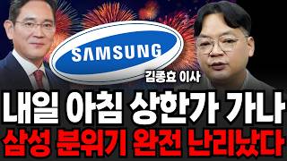 내일 아침 상한가 가나 삼성 분위기 완전 난리났다 (김종효 이사 / 2부)