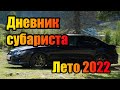 Дневник субариста - лето 2022