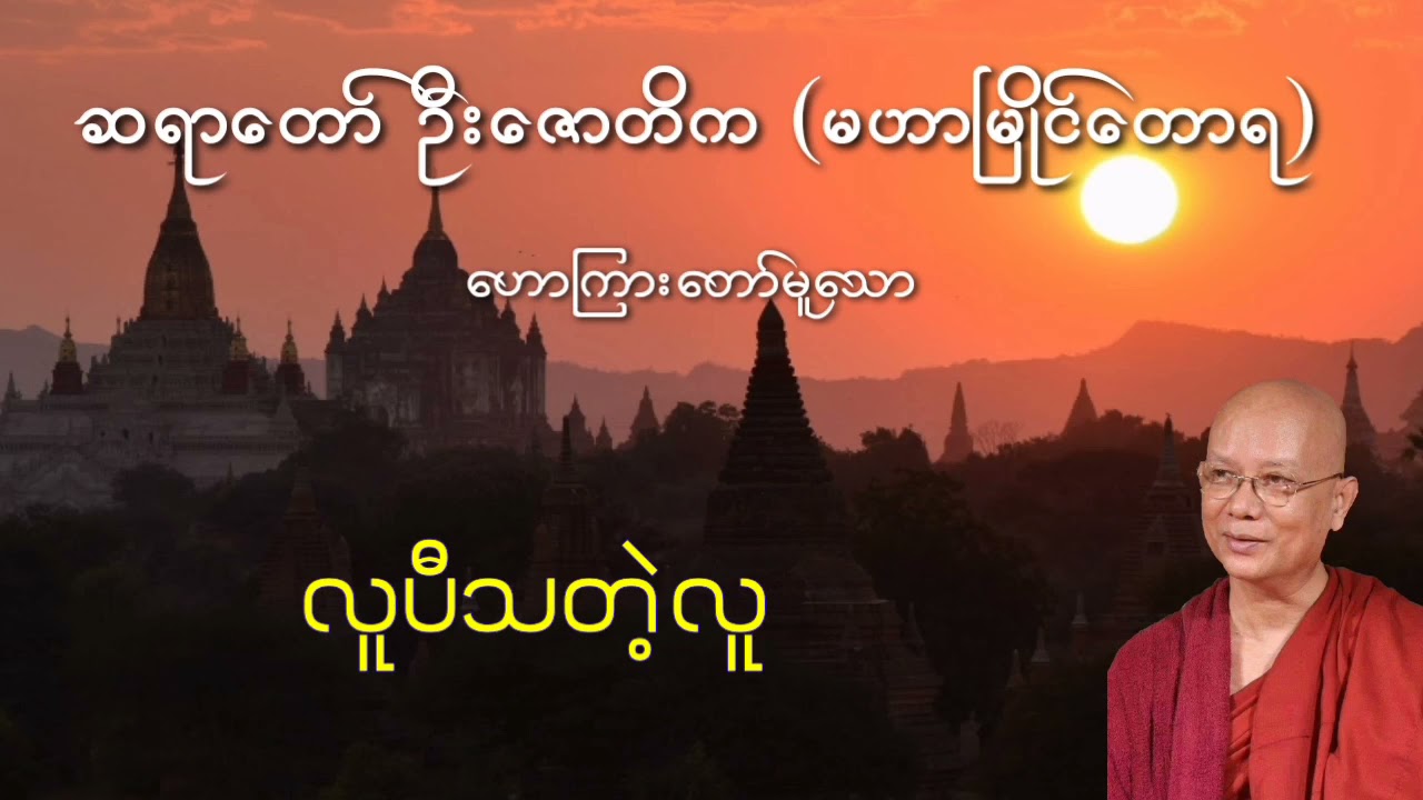 လူပီသတဲ့လူ   ဦးဇောတိက မဟာမြိုင်တောရ