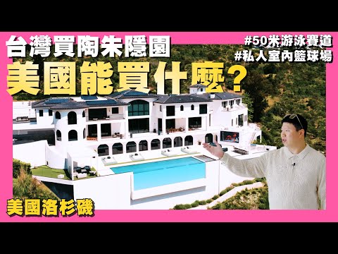 【35線上賞屋】☛🏀NBA Player Mansion | 陶朱隱園同等級 | 室內籃球全場 | 8 Lounge | theater | Bel Air @AmyKuoGroup ☚