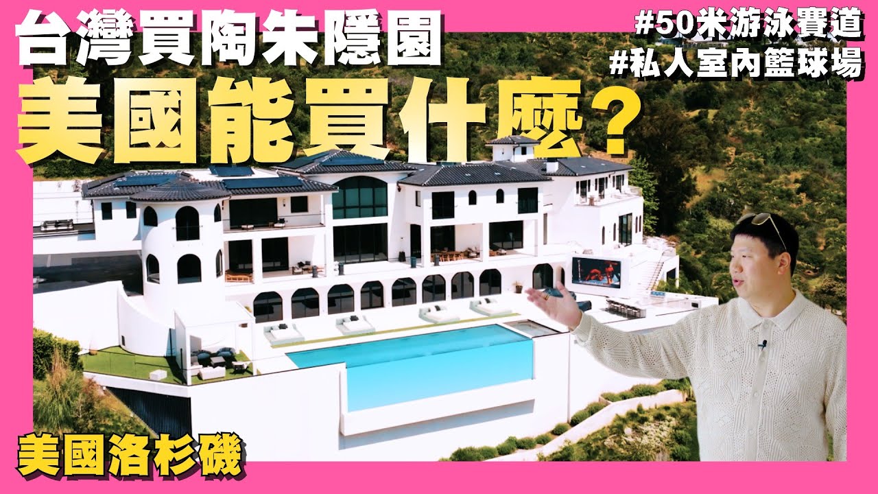 【35線上賞屋】☛ NBA Player Mansion | 陶朱隱園同等級 | 室內籃球全場 | 8 Lounge | @AmyKuoGroup  ☚