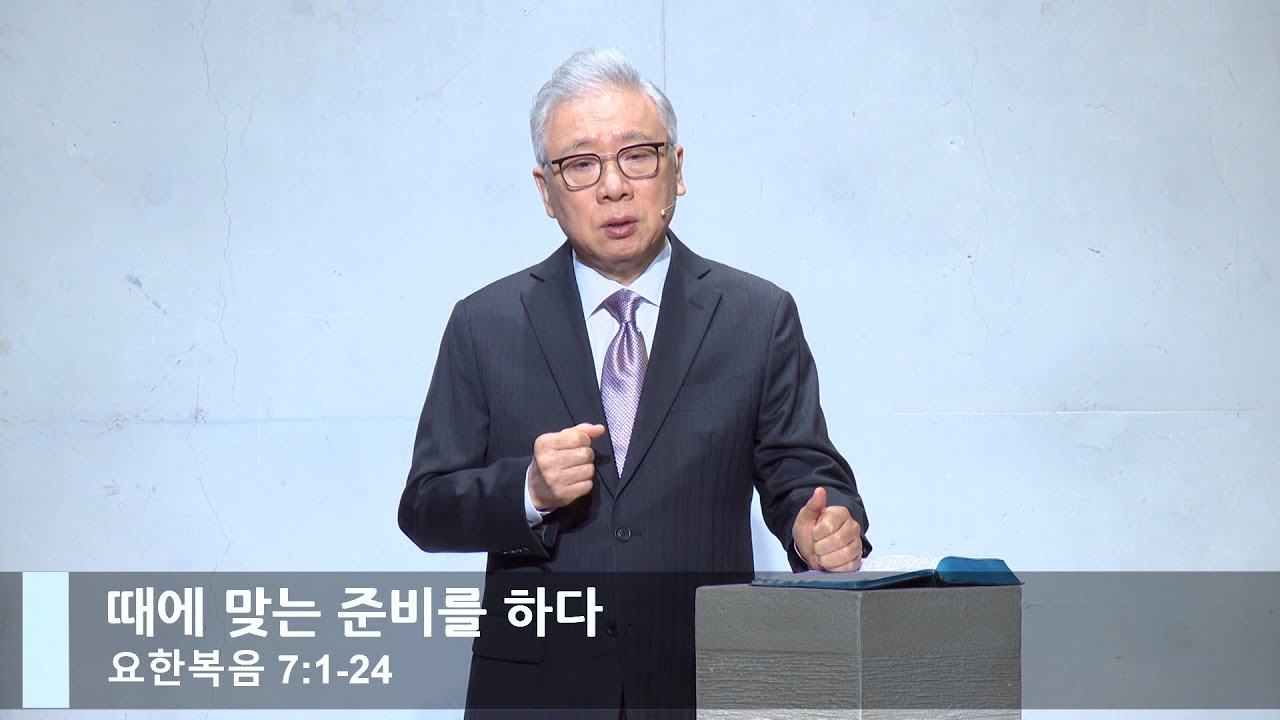 [LIVE] 때에 맞는 준비를 하다 (요한복음 7:1-24)_주일 2부 예배_베이직교회_조정민 목사_20230416