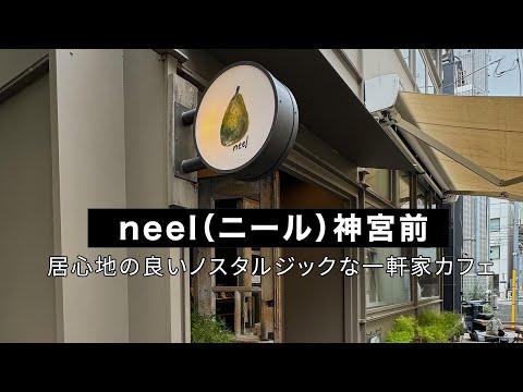 ニール神宮前YOUTUBEサムネイル