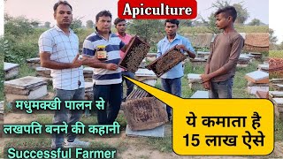 मधुमक्खी पालन से 15 लाख/वर्ष कमाता है ये किसान| Honey Bee Keeping farming in IndiaMadhumakkhi palan