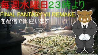 ＜福禄のゲーム＞　＜ファイナルファンタジー７　リメイク＞　８回　ライフストリームに乗らせていただきます