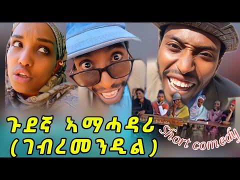 ሓፀርቲ ኮሜዲታት በርሀ መንዲል (ኣማሓዳሪን ካልኦትን) 😂😂