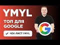 Чек-лист YMYL и E-E-A-T факторов для Google и Яндекс: что такое YMYL, как влияют EAT на SEO?