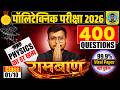 Physics का डर खत्म Polytechnic Entrance Exam 2026|रामबाण 01 #Polytechnic 2026||99.9% Viral Paper|