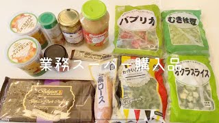 アラフォーおひとりさまが業務スーパー購入品を紹介1