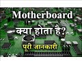 What is Motherboard? – Full Information – [Hindi] – Quick Support