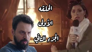 مسلسل الحاج نعمان الحلقه الأولى من الجزء الثاني ( هنا )في في بيت الأ شباح