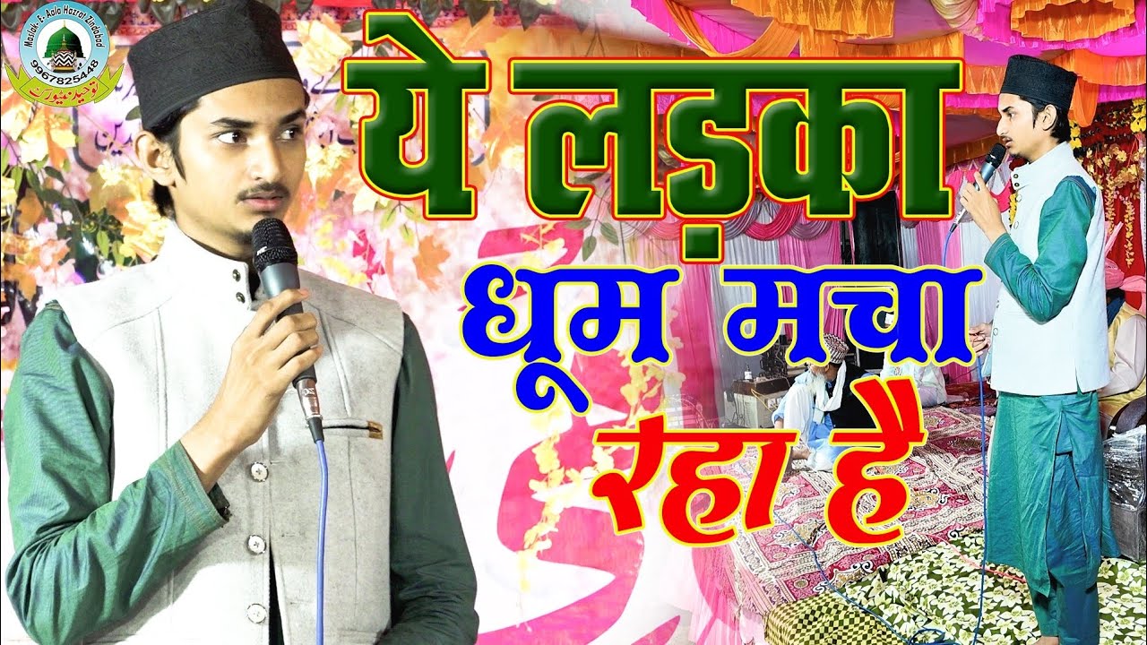 आजकल ये लड़का धूम मचा रहा है Sameer Raza Allahabadi Lauki Lala Jila Sant kabeernagar Uttar Pradesh