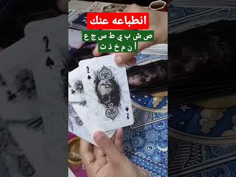 انطباعه عنك بأول حرف من اسمه شخص ببالك شايفك ازاي بيراقبك افكاره عنك انطباعه عنك شايفك ازاي