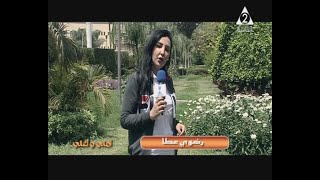 أمانى وأغانى : مع الأعلامية / رضوى عطا  .. ( مشروع تخرج حول بداية جديدة بعد الأربعين ) 10-5-2021