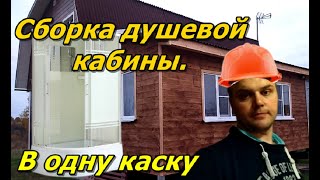 Пошаговая сборка душевой кабины