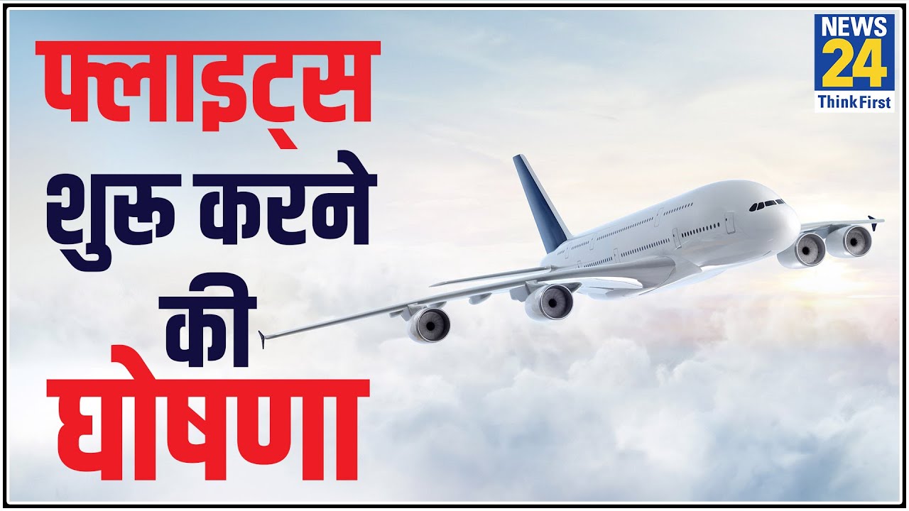 खुशखबरी! इस तारीख से शुरु होंगी Domestic Flights