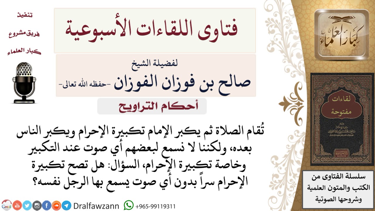 هل تصح تكبيرة الإحرام سراً بدون أي صوت يسمع بها الرجل نفسه؟ لمعالي الشيخ صالح الفوزان