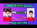 How to make png | 5 सेकंड में PNG Ready | photo ko png kaise banaye | png kaise banaye | png pick