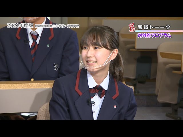 公式】2021 智辯学園和歌山中学校・高等学校(学校紹介) - YouTube 公式】2021 智辯学園和歌山中学校・高等学校(学校紹介) - YouTube