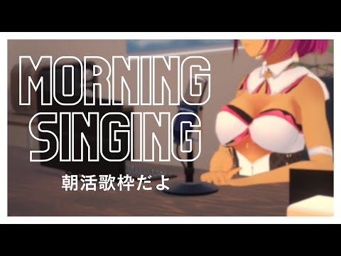 【 #おはようVtuber 】 Morning singing. 【 #Vtuber  #生すずか】