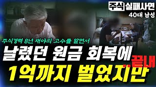 주식실패사연｜주식경력 8년차 시작부터 무지했고 떠먹여 주는 이가 있을 때도 대세상승장의 시장이 찾아왔을 때도 모두 놓치고 왜 지금처럼 처참한 상태에 오게 되었을까요｜전업투자