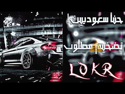 شيله حنا سعوديين وافهم ياغشيم فهد بن فصلا تضخيم مضخمه