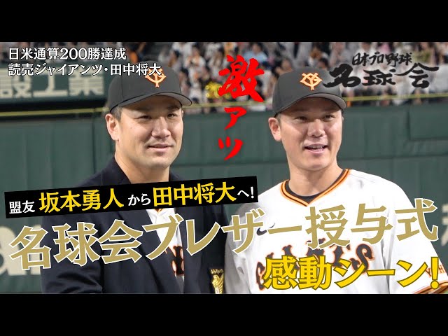 【激アツ】盟友 坂本勇人から田中将大へ!日米通算200勝・名球会ブレザー授与式の感動シーン < 日本 プロ野球 名球会 >