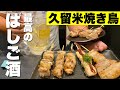 焼き鳥日本一の街久留米で食べれるだけ食べる【福岡グルメ】絶品やきとり3選