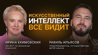 Налоги. Схемы. Управление финансами в компании. Ирина Екимовских и Равиль Ильясов