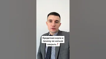 Что такое кредитная карта и как ее закрыть?
