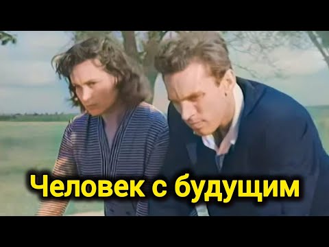 ЧЕЛОВЕК С БУДУЩИМ. 1959. В Цвете. Реставрация. Старый советский фильм. Кино СССР. Смотреть.