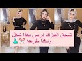 تنسيق البيزك دريس بكذا شكل وحاجه عمليه جداا وشيك👗✂️