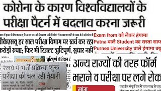 सभी University update?|VKSU|Purnea|Tilak Manjhi|Ignou|Bihar University|Maghad University|Pu|Ppu