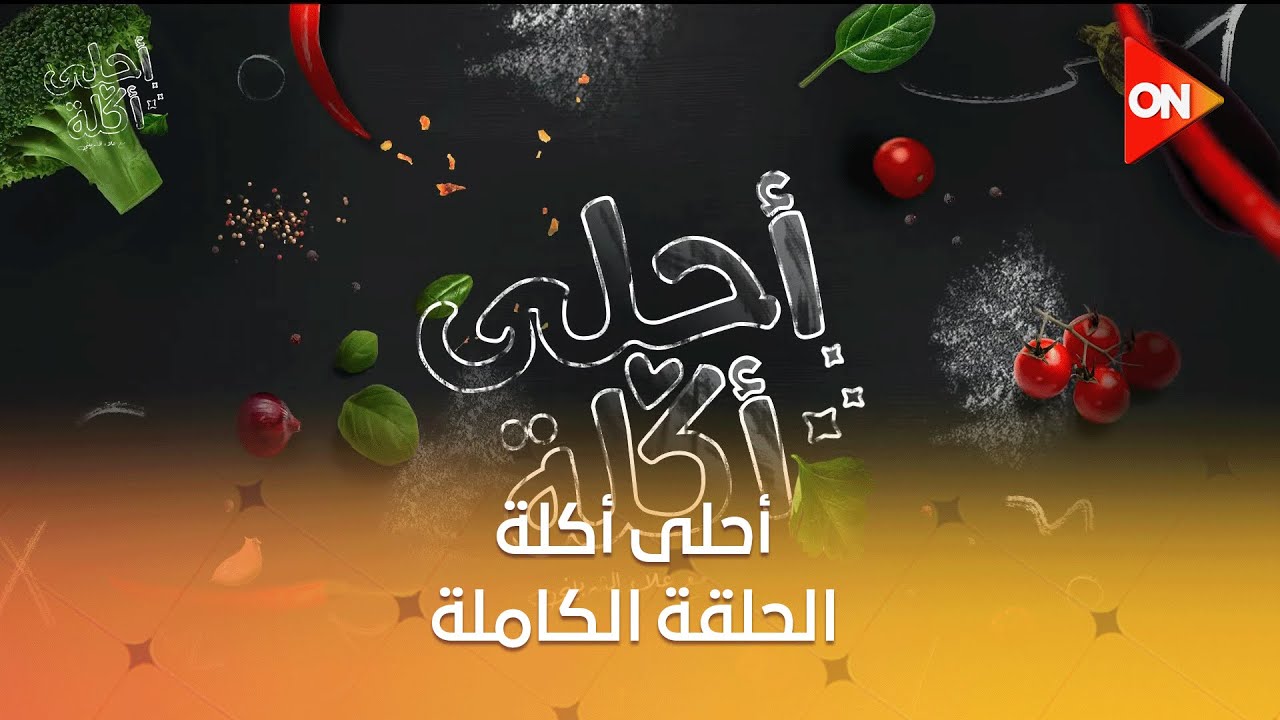 أحلى أكلة - الشيف علاء الشربيني | الثلاثاء 12 نوفمبر 2024 | الحلقة الكاملة