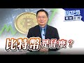 漲翻天的比特幣是什麼？【蔡正元的財經世界】｜品觀點