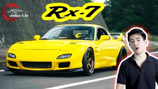 Rx 7 ตำนานแห่งโรตารี่ l เล่าเรื่อง 4 ล้อ [Ep.10]