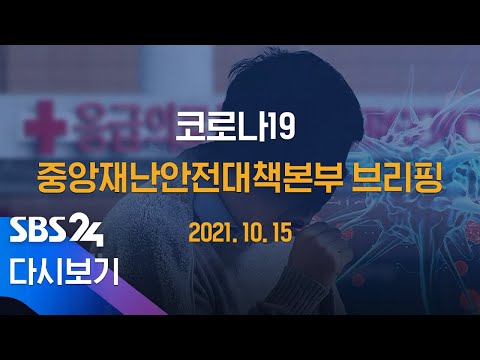 10/15(금) &amp;#39;코로나19&amp;#39; 중앙재난안전대책본부 브리핑 / SBS