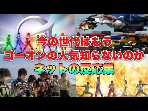 今の子はゴーオンジャーが絶大な人気だったの知らないってマ に対するネットの反応集