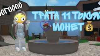 трата 11 тысяч монет