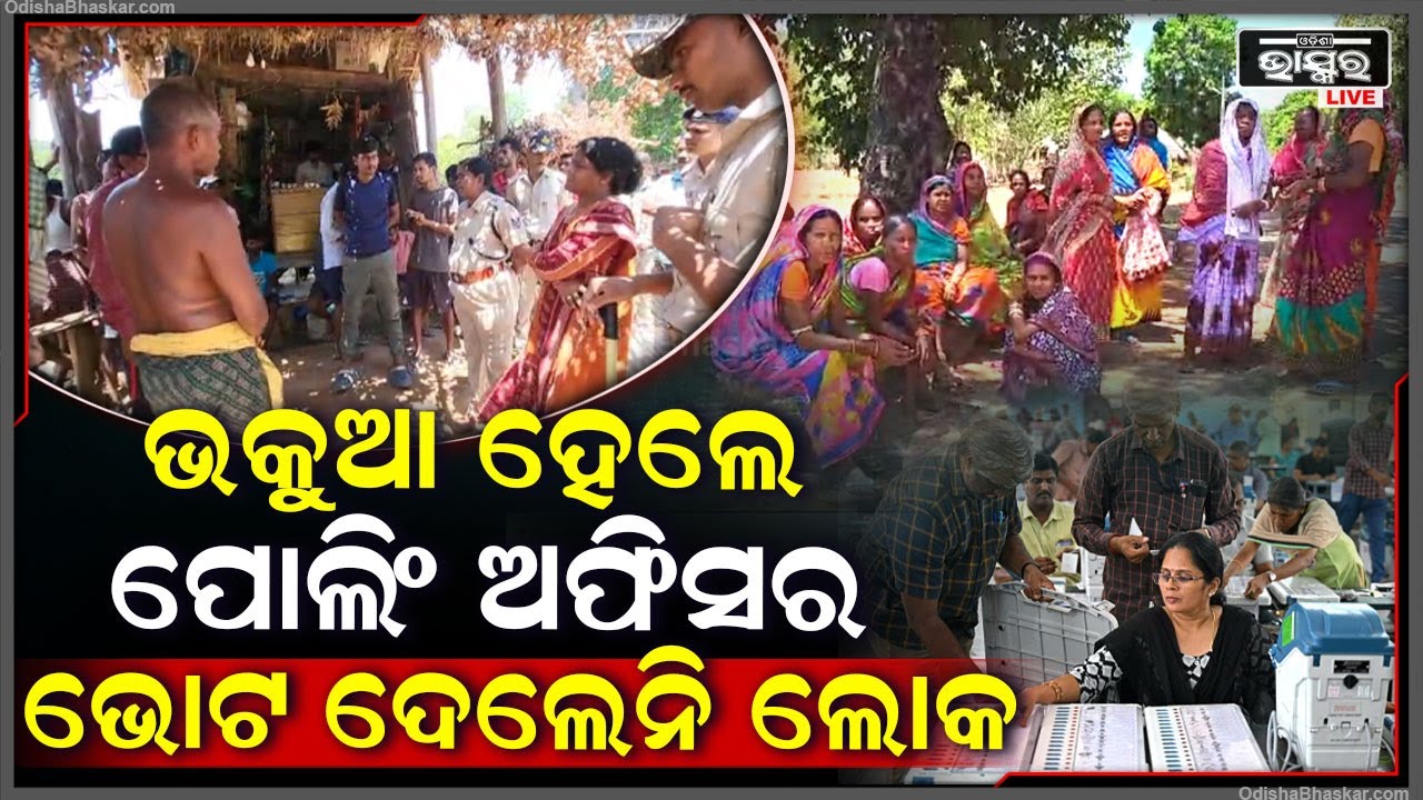 ପୋଲିଂ ଅଫିସର ରେଡ୍ଡି, ଇଭିଏମ ମେସିନ ରେଡ୍ଡି | ମାତ୍ର ଭୋଟ ଦେବା ପାଇଁ ଆସିଲେନି ଭୋଟର