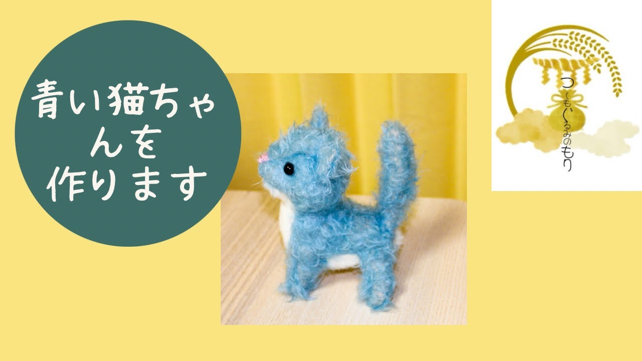 青い猫の ぬいぐるみを作ります 】ねこちゃん ❘ ハンドメイド