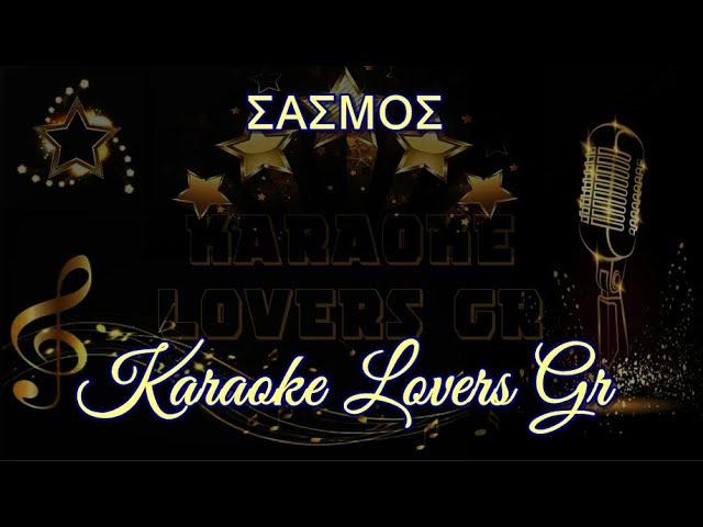 ΣΑΣΜΟΣ 2 - acoustic cover - AΝΔΡΙΚΟ - Karaoke - KARAOKE LOVERS GR class=