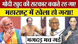 Modi ख़ुद की सरकार बचाते रहे Maharashtra में Uddhav Thackeray Sharad Pawar खेला कर गए INDIA Alliance