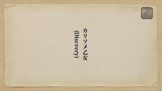 カリソメ乙女(Discvery)　東京事変　椎名林檎　コピーバンド　セッション