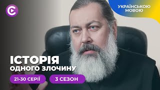 «Історія одного злочину-3». Кримінальні справи про які всі чули, але не знали подробиць. 21-30 серії