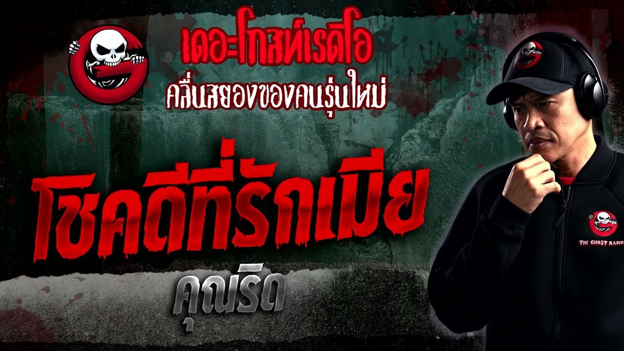 โชคดีที่รักเมีย • คุณริด | 14 ม.ค. 66 | THE GHOST RADIO