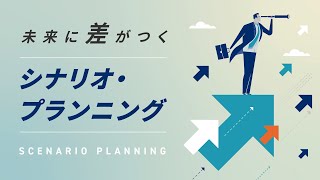 「シナリオプランニング」を学んで環境変化を予測し、精度の高い意思決定をしよう