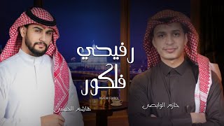 رفيحي رد قلبي ـ حازم الوابصي & هاشم الحسني - (حصرياً) | 2023 | -  rafihi fulkulur
