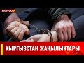 Кыргызстан жаңылыктары | 17:00 | 25.09.2023